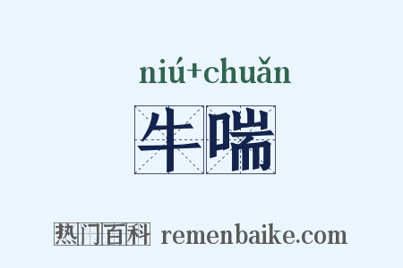牛喘是什么意思的图片
